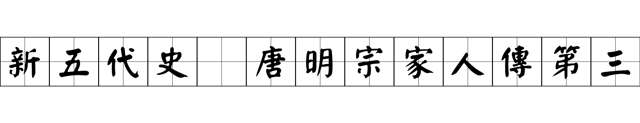 新五代史 唐明宗家人傳第三